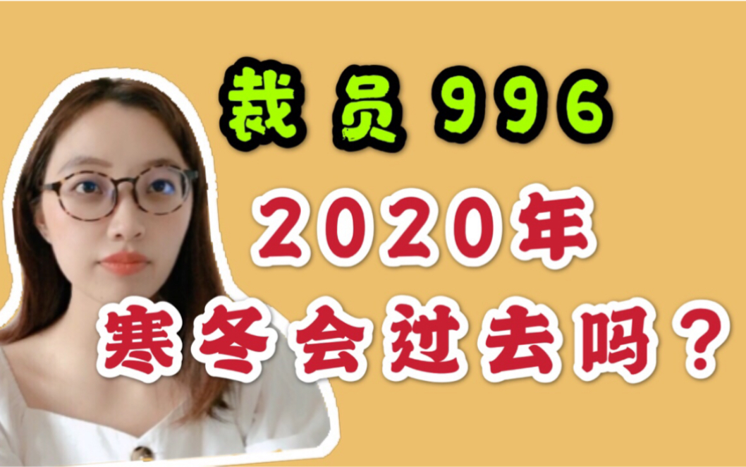 裁员失业,互联网红利不再,2020年是寒冬还是春天?10条普通人职场逆袭指南哔哩哔哩bilibili