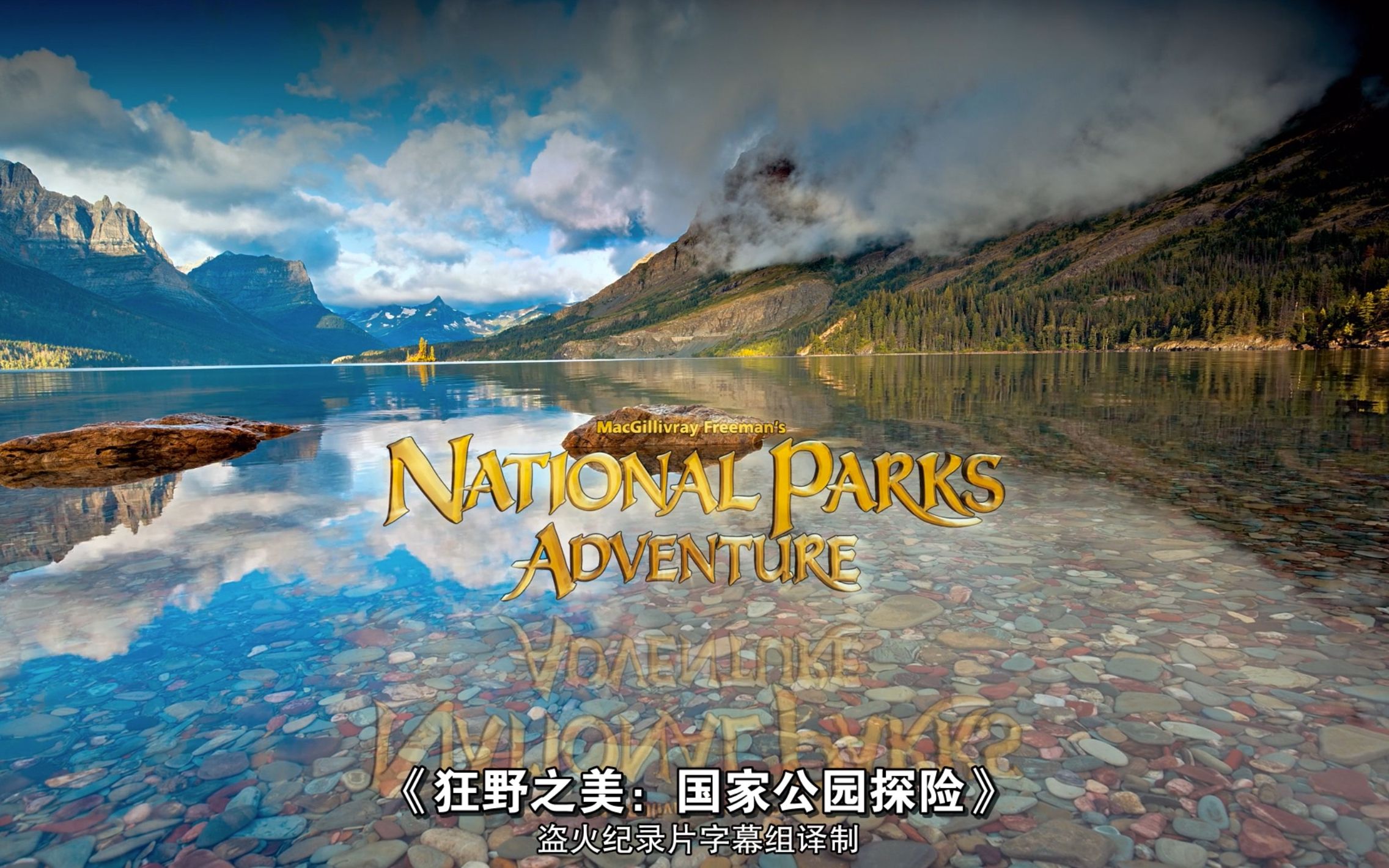 【国家地理频道】狂野之美:国家公园探险 National Parks Adventure哔哩哔哩bilibili