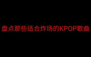 盘点那些适合炸场子的KPOP歌曲