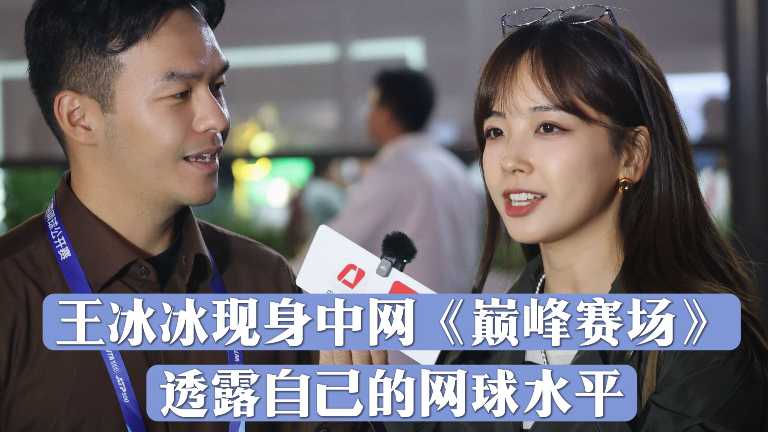 王冰冰现身中网女单决赛现场为郑钦文加油助威 还透露了自己的网球水平