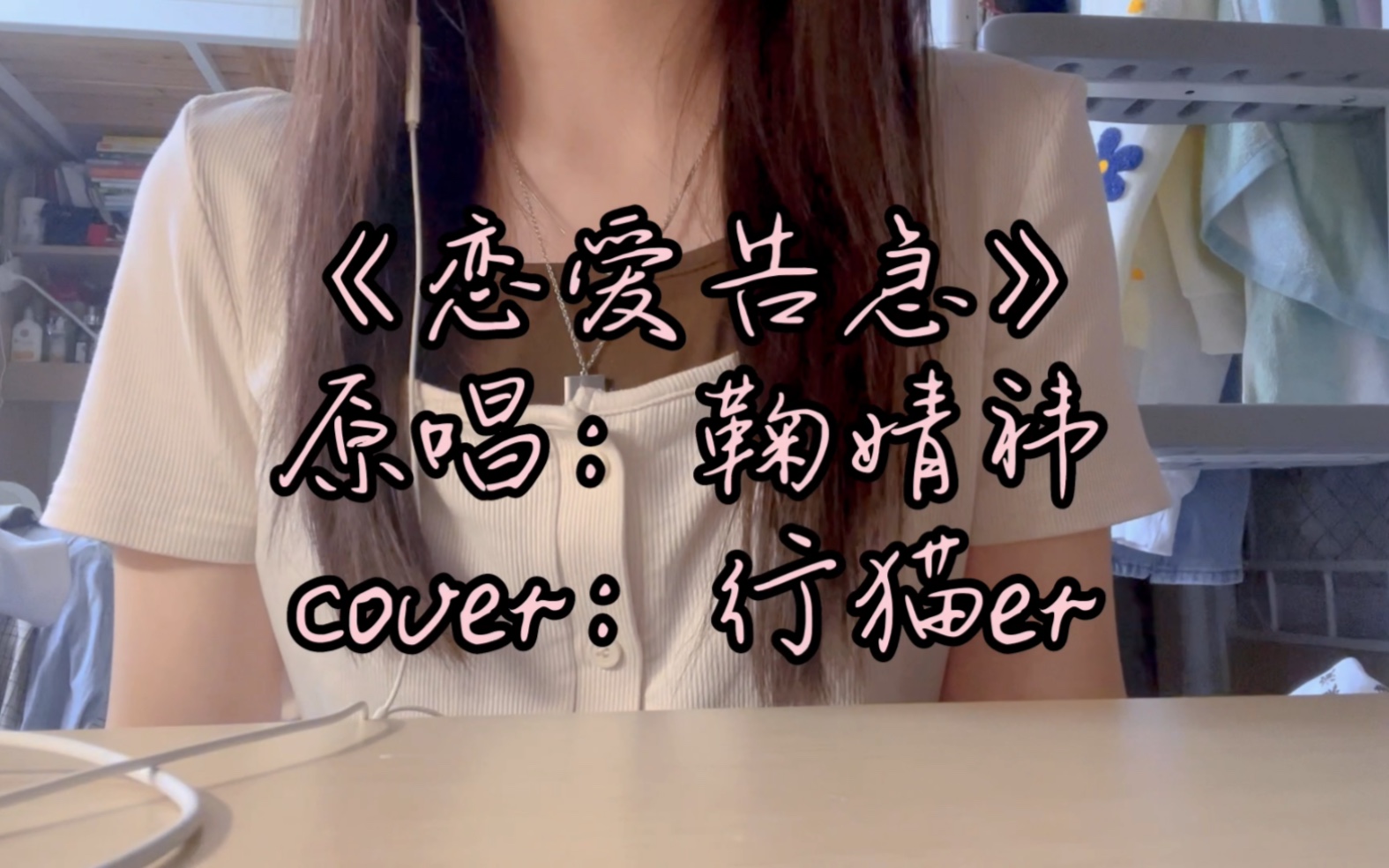 cover鞠婧禕《戀愛告急》|夕陽落葉汽笛聲 通知戀愛告急