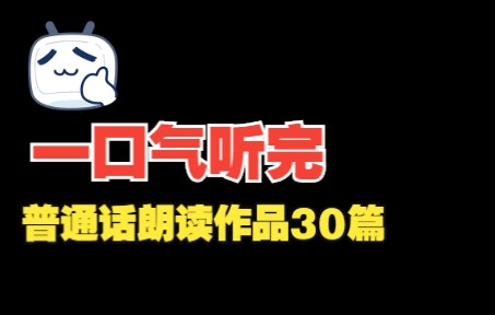 一口气听完普通话朗读文章30篇哔哩哔哩bilibili