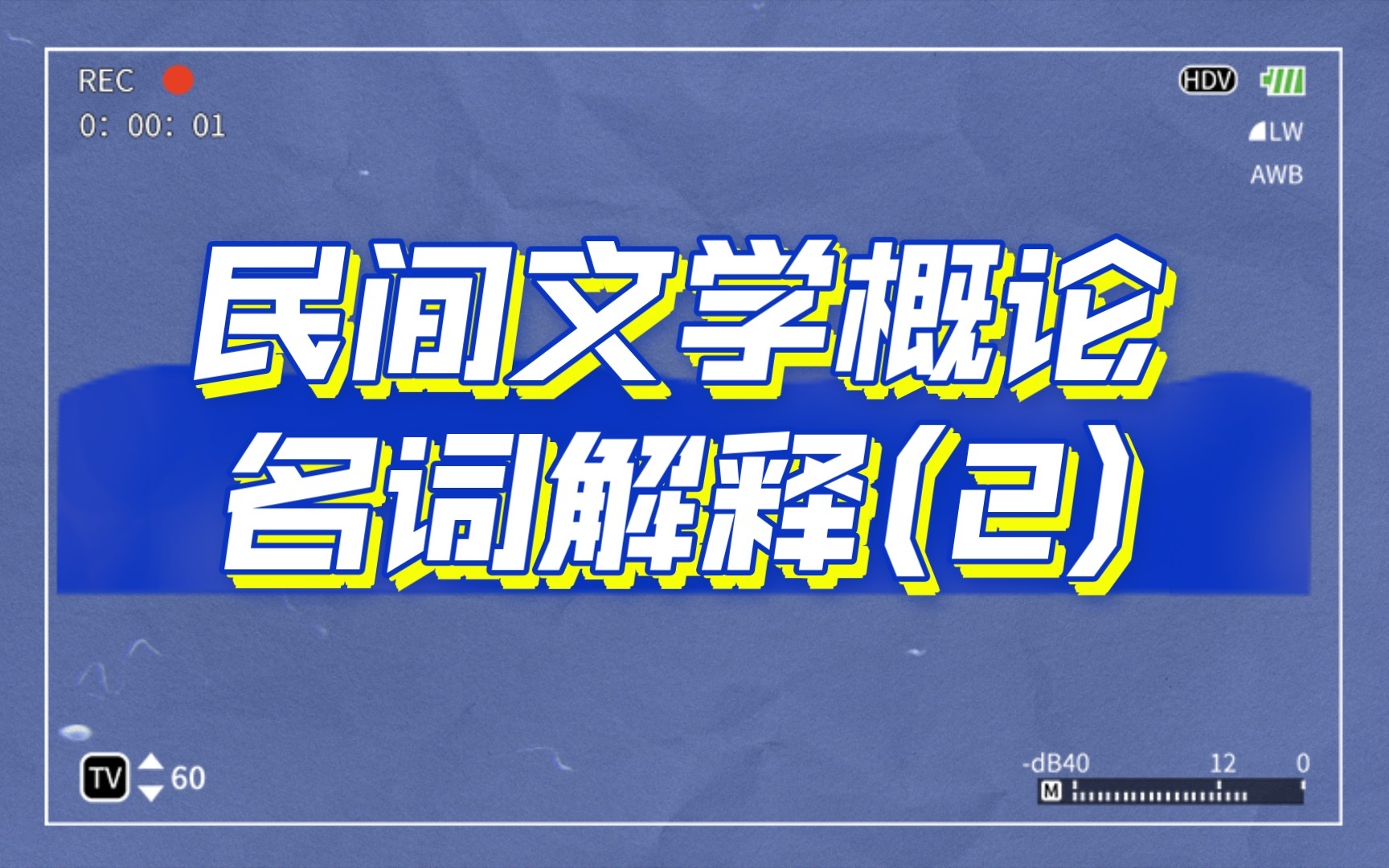 民间文学概论 名词解释(2)哔哩哔哩bilibili