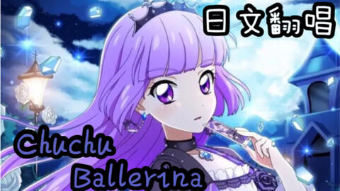 米酸菌 偶像活动chuchu Ballerina日文翻唱 哔哩哔哩 つロ干杯 Bilibili 米酸菌 偶像活动chuchu Ballerina日文翻唱 哔哩哔哩 つロ干杯 Bilibili