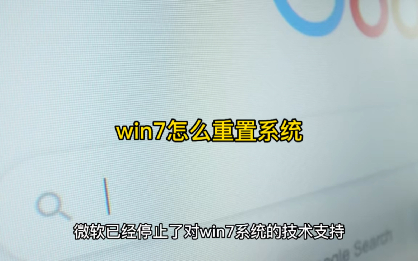 win7怎么重置系统哔哩哔哩bilibili