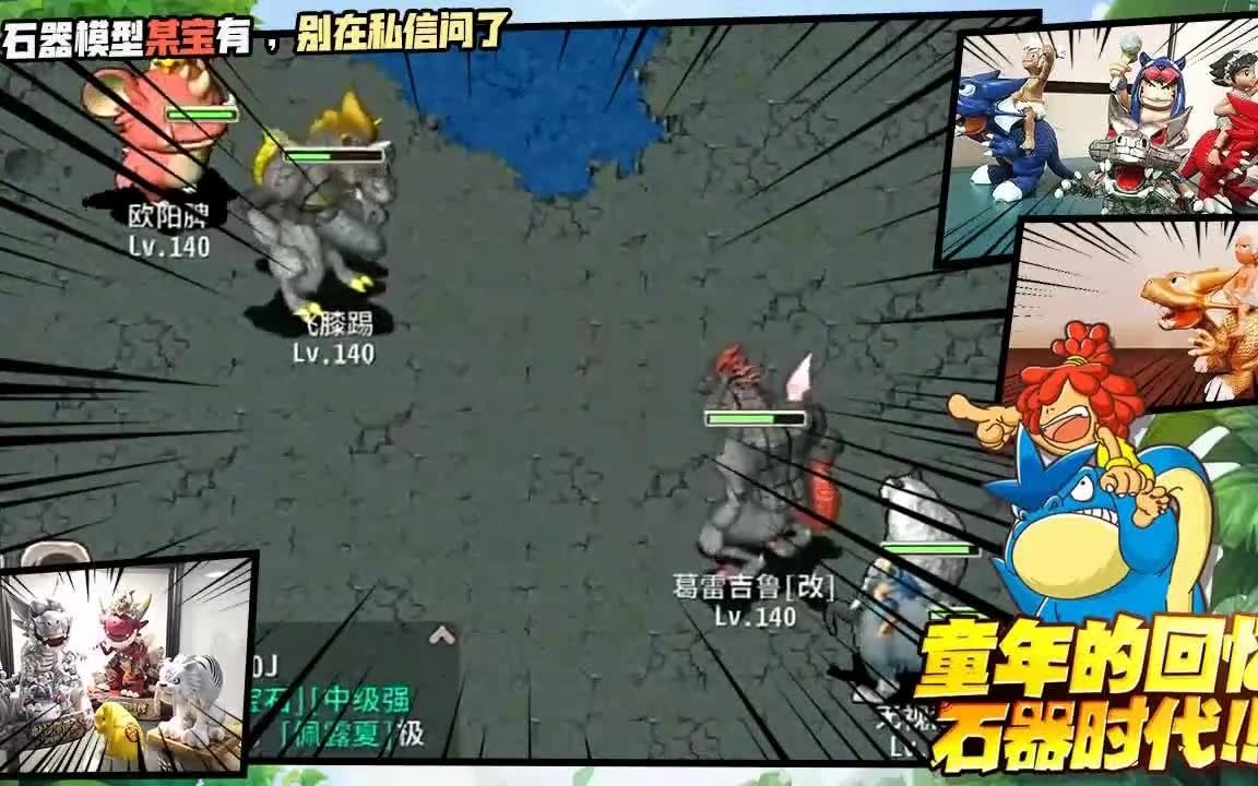 石器时代丛林猎人003. 石器时代 石器EE 无视敌人 vs 欧阳脾一石器时代真有意思,第一关就死光了,四个闪避的打都打不中,哈哈哈网络游戏热门视频