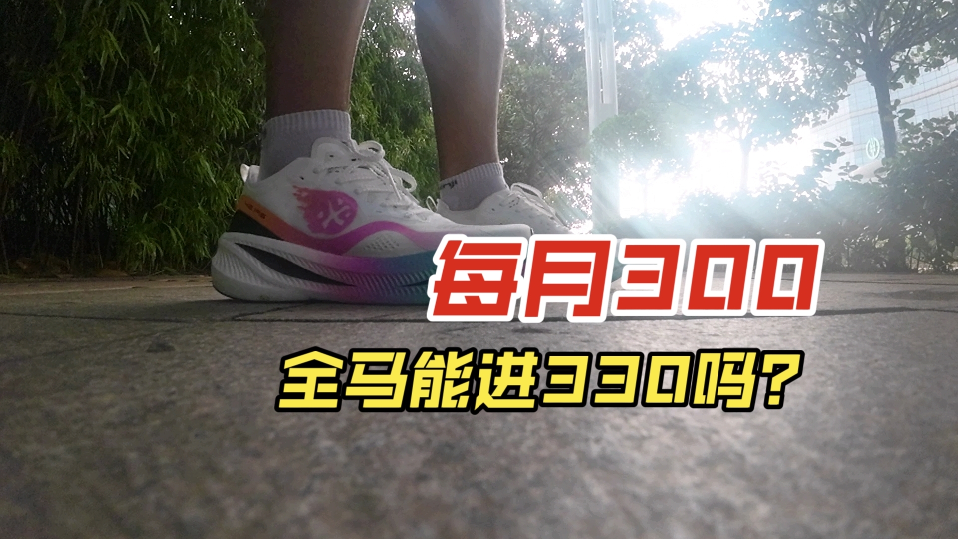 《全马330之路》(二十三)赛前30km测试|郑州马拉松哔哩哔哩bilibili