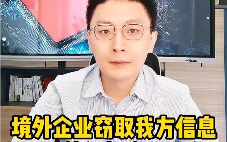 境外企业窃取我方信息,看看他们的隐秘手段.哔哩哔哩bilibili