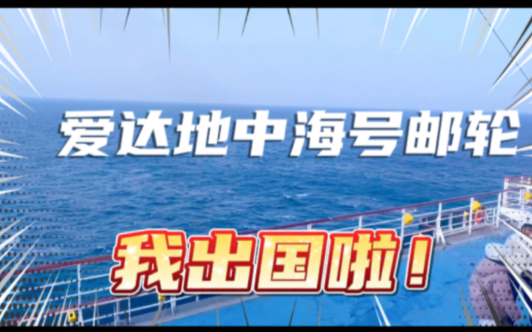 2000多块钱1个人的6天5晚出国游我出国啦!爱达地中海号邮轮旅日韩航线出国游,一座吃喝玩乐的海上移动城堡,意犹未尽啊哔哩哔哩bilibili