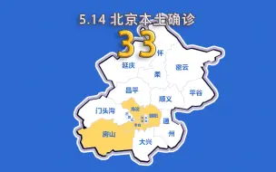 Descargar video: 北京疫情动态地图：5月14日新增本土确诊33例、无症状8例