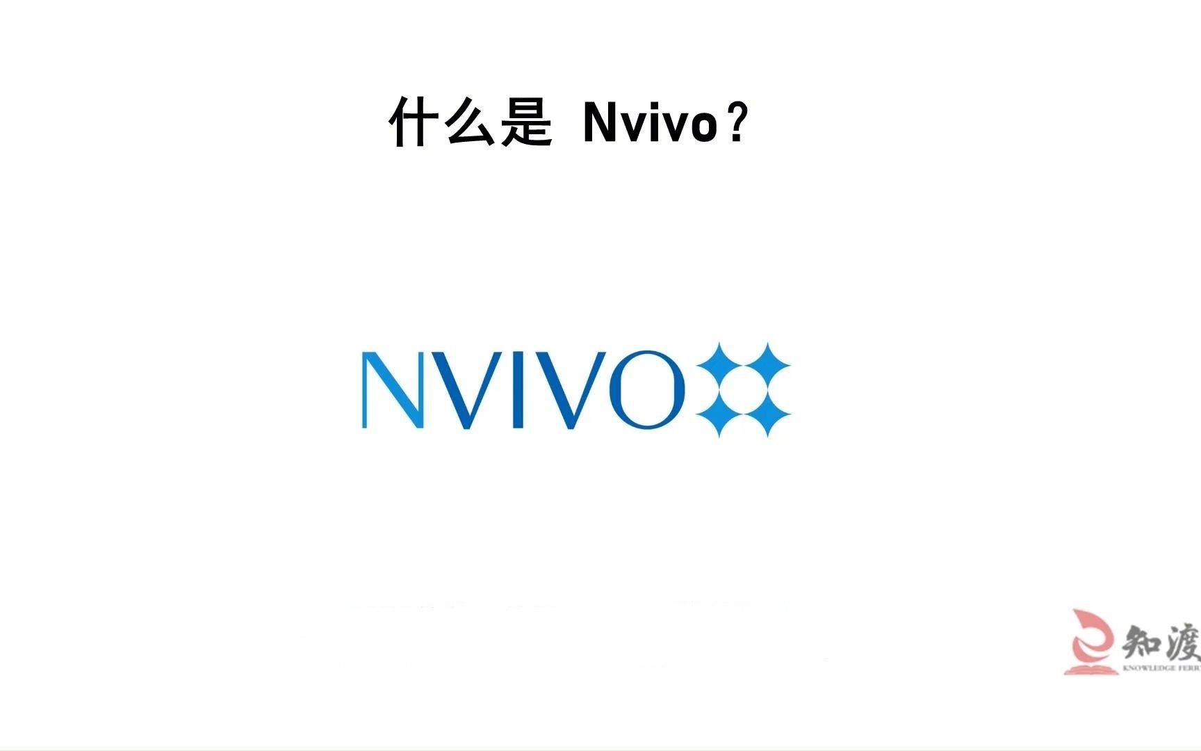 NVivo 12 定性数据分析 安装视频攻略,适合新手的哔哩哔哩bilibili