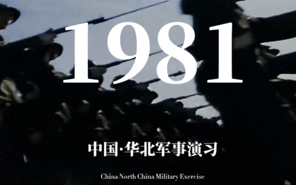 [图]1981年华北大阅兵 对抗苏修 兴我中华