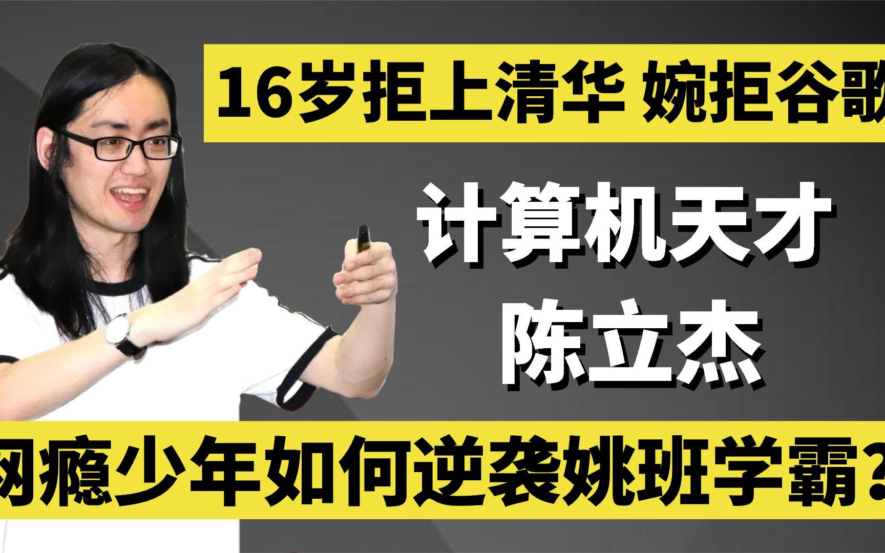 计算机天才陈立杰:16岁拒上清华,婉拒谷歌,网瘾少年如何逆袭?哔哩哔哩bilibili