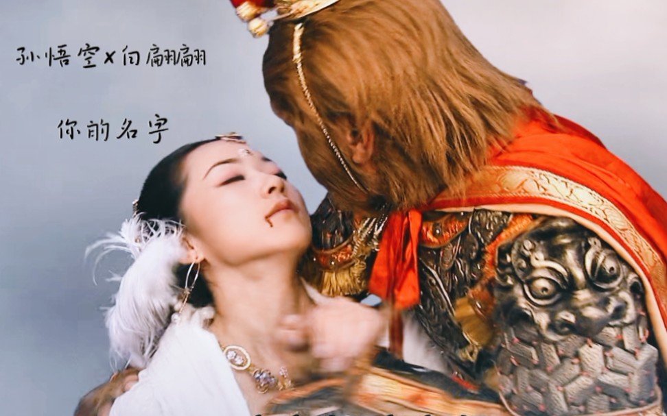 孙悟空x白骨精恨对面不相识浙版西游记