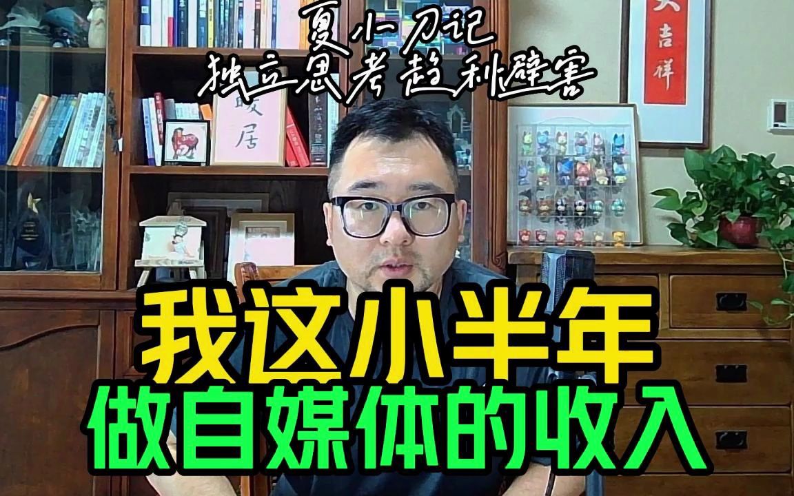 我做自媒体小半年的收入!全网做了6000万播放量,各平台客户偏好哔哩哔哩bilibili