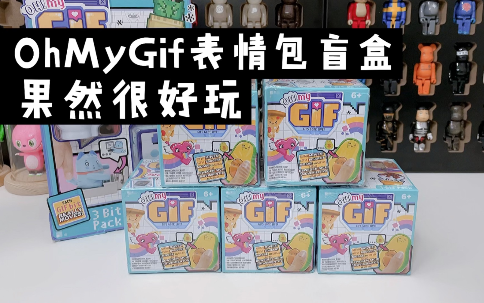 Oh!My Gif表情包盲盒 果然很好玩哔哩哔哩bilibili