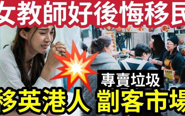 【吃瓜新闻八卦娱乐圈】移民搵笨实!香港女教师“后悔移民”到英国“做廉价劳工”丑出国际!移英港人“搞劏客市场”牛杂$130“$100串烧”外国人给...