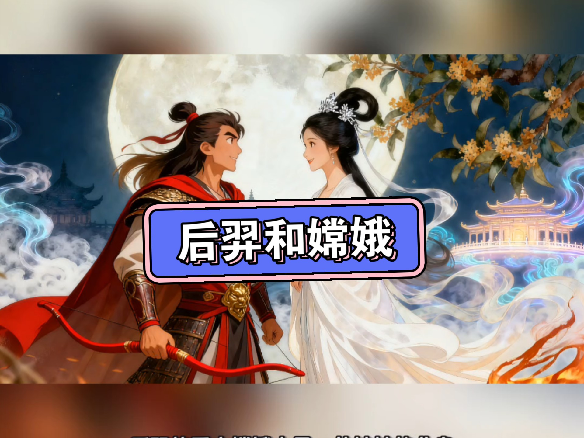 后羿和嫦娥的真实故事