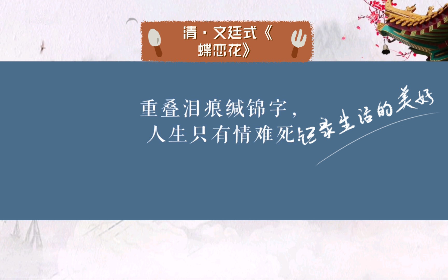 清ⷦ–‡廷式《蝶恋花》哔哩哔哩bilibili