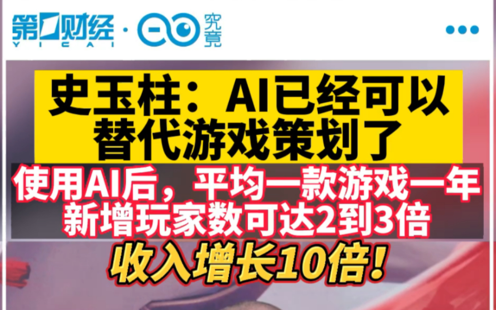 史玉柱:AI已经可以代替游戏策划了,使用AI后,平均一款游戏一年新增玩家数可以达2到3倍,收入增长10倍!哔哩哔哩bilibili