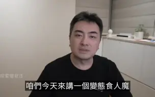 下载视频: 变态杀人魔！ 汉尼拔原型？睡前慎看！老高付费会员视频 无尾音助眠纯享～