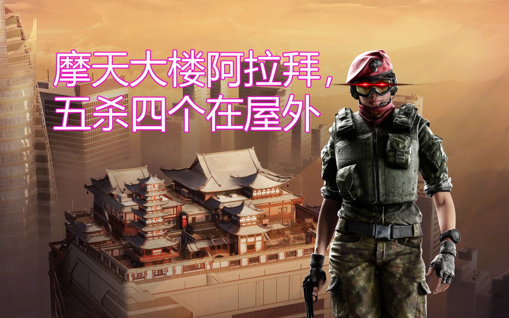 【r6s】摩天大楼阿拉拜,五杀四个在屋外_彩虹六号围攻_精彩集锦