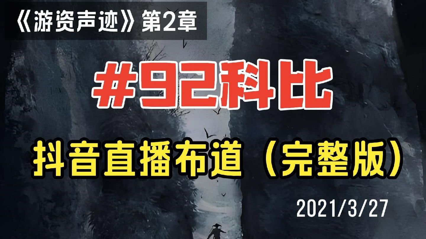 92科比直播回放，54分钟全程干货