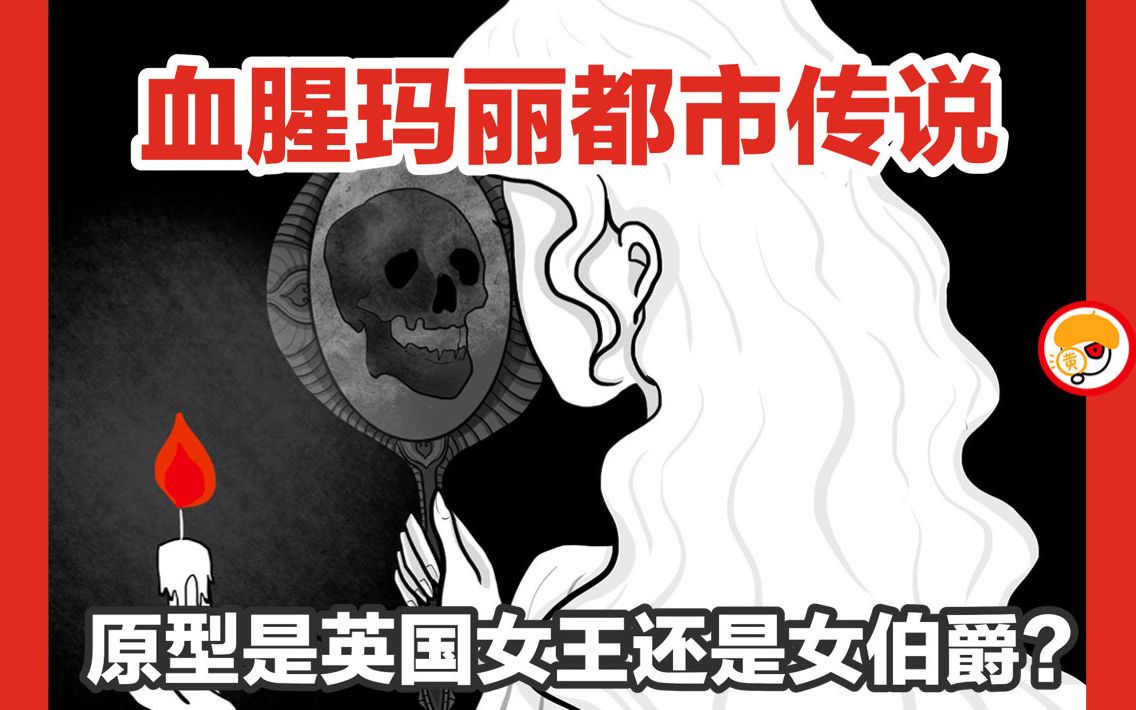 [图]【血腥玛丽的都市传说，原型到底是谁？】是用鲜血沐浴的女伯爵，还是屠杀异教徒的英国女王？