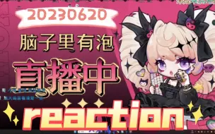 下载视频: 【脑子里有泡】reaction20230620