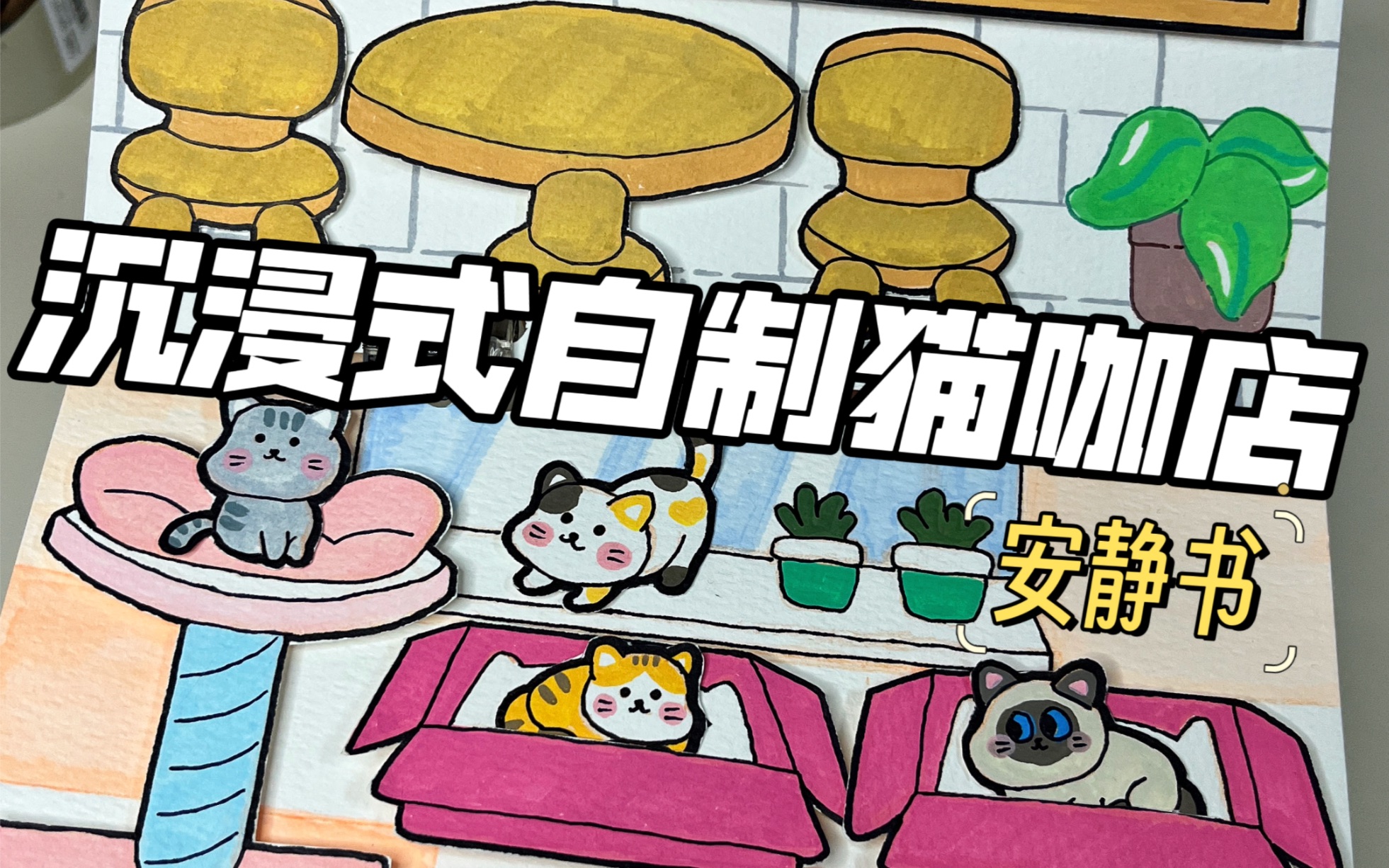 沉浸式自制猫咖店,快来一起玩呀!哔哩哔哩bilibili