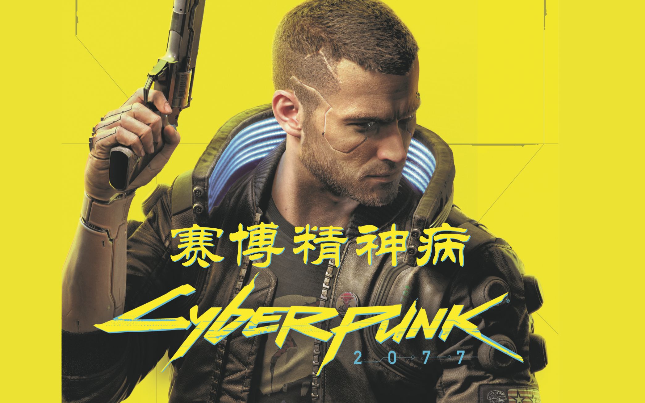 【赛博朋克2077】无伤,卡位打法/赛博精神病:入土为安