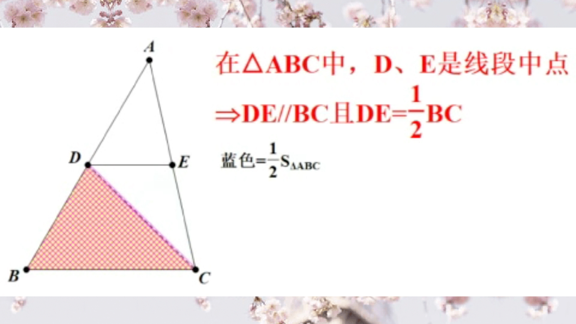 数学常识13,三角形中位线定理,三角形两边中点连线平行第三边且等于第三边的一半哔哩哔哩bilibili