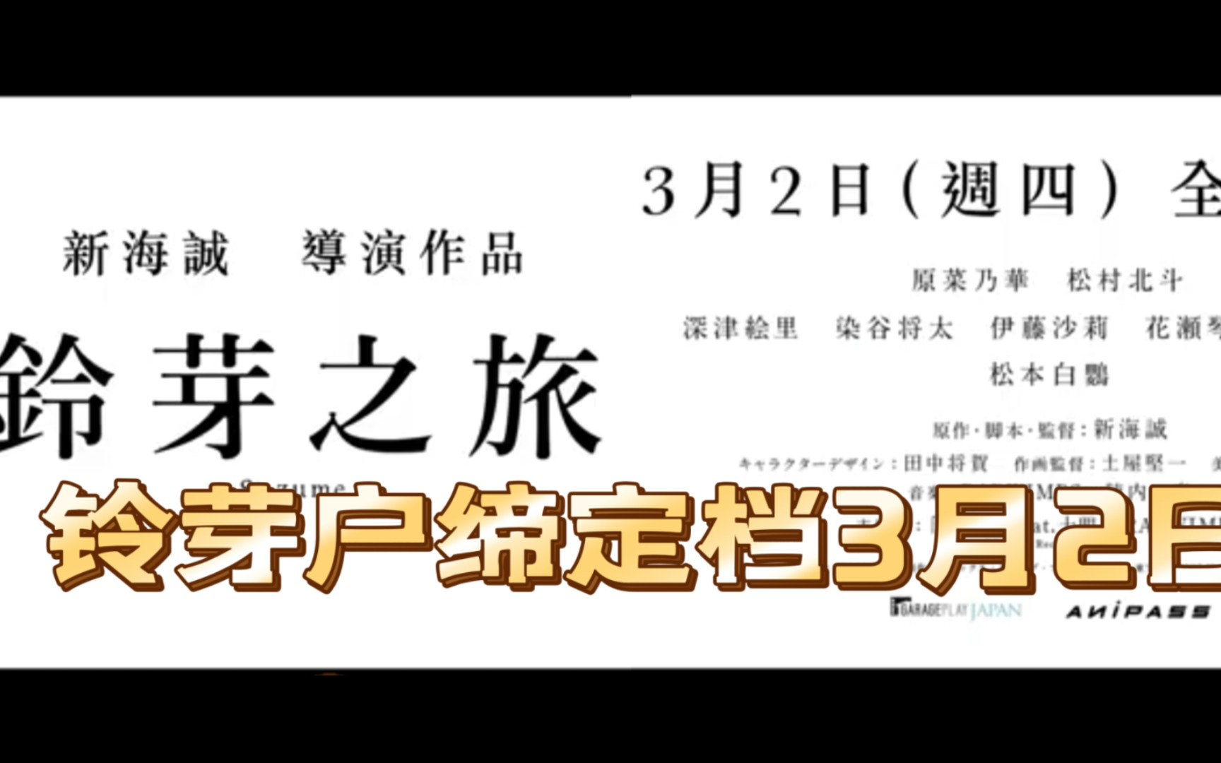 [图]铃芽户缔 对新海诚没有免疫力 最新定档3月2日中文预告片 铃芽之旅 环中国上映