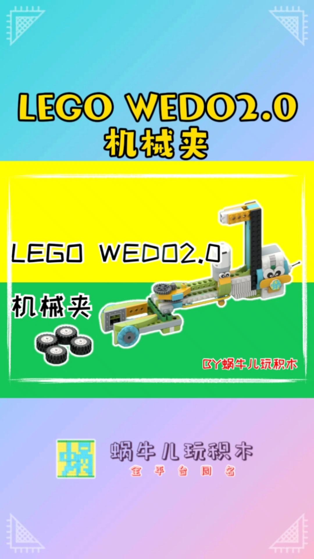 乐高wedo20机械夹子结构上设计的还蛮巧的还很结实呲牙不怕折腾