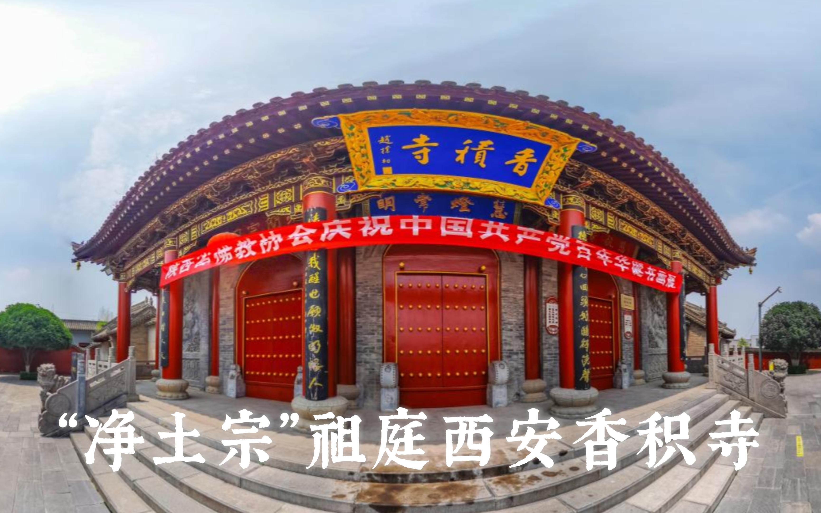 【360全景】“净土宗”祖庭西安香积寺哔哩哔哩bilibili