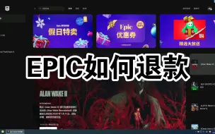 Download Video: epic如何退款，没有领券购买的兄弟可以退款后重买