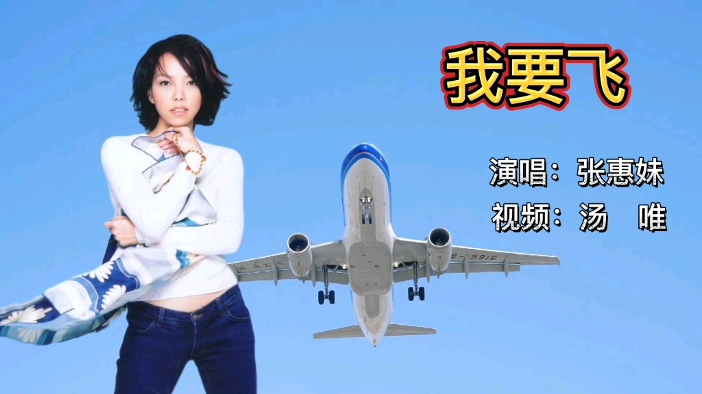 活动  快节奏歌曲,《我要飞》听起来很舒服!感谢您欣赏!