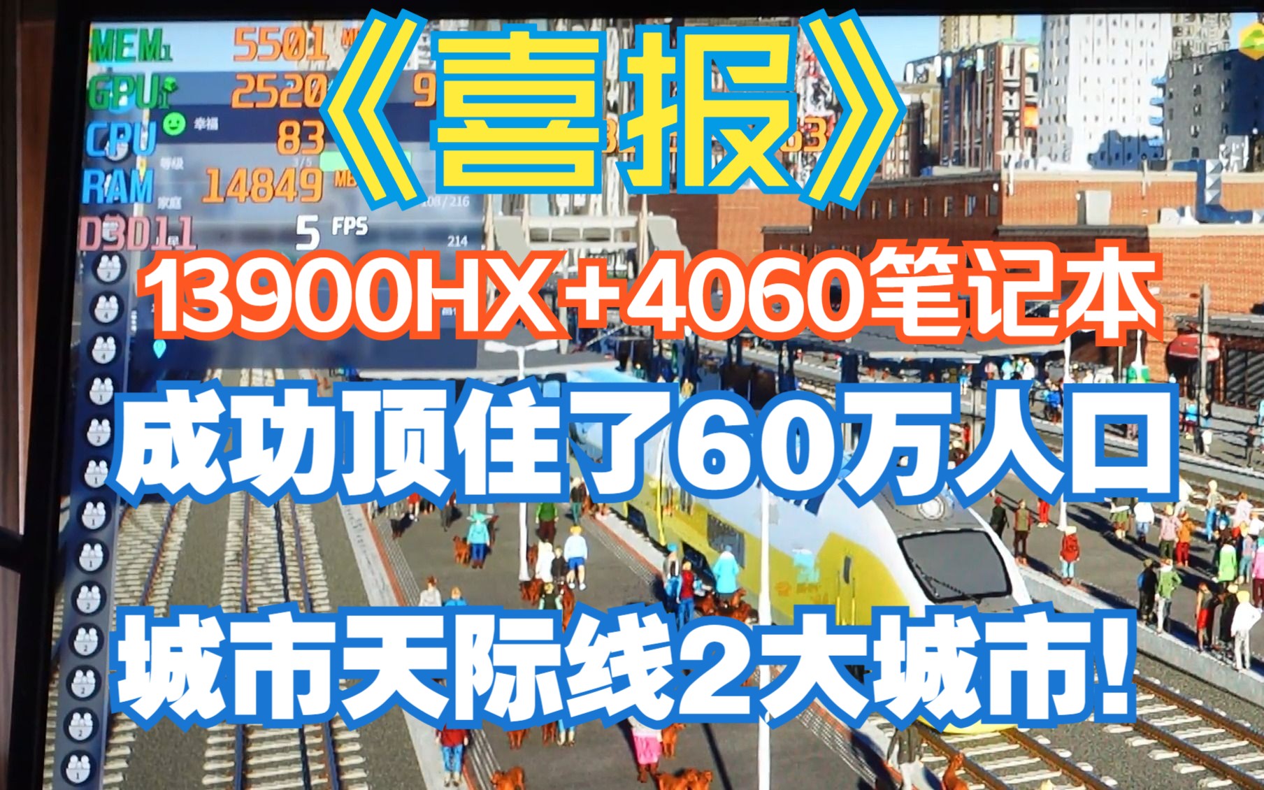 [图]13900HX+4060笔记本作死运行61.8万人口100小时城市天际线2大城市是什么效果？CPU直呼你饶了我吧！