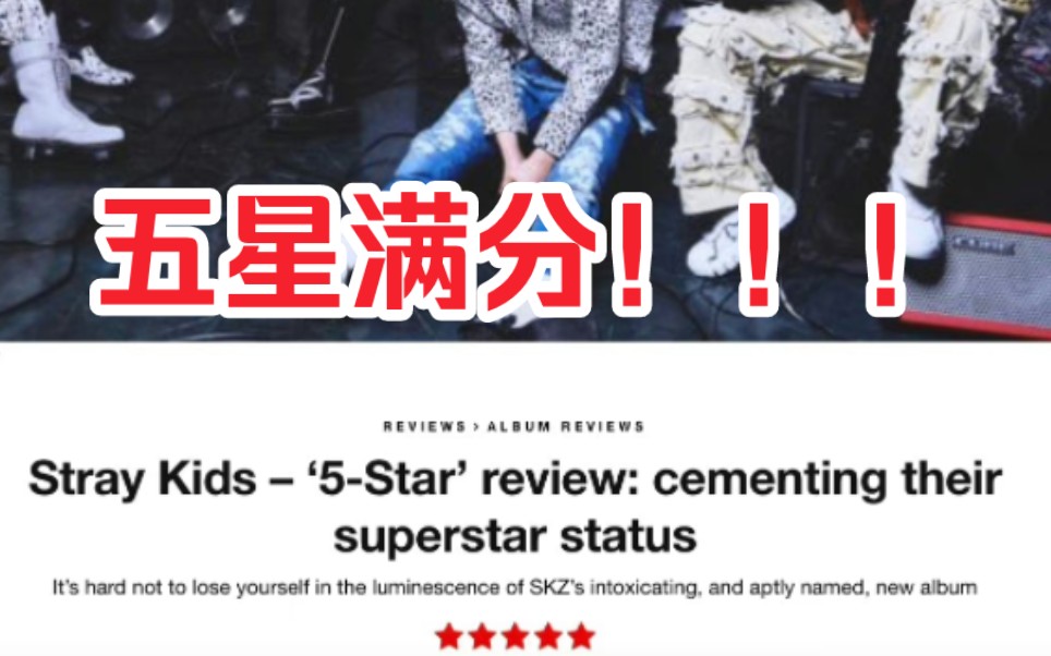 2023第二张Kpop神专!全球知名乐评NME评级五星满分!!!【Straykids新专Five star】哔哩哔哩bilibili