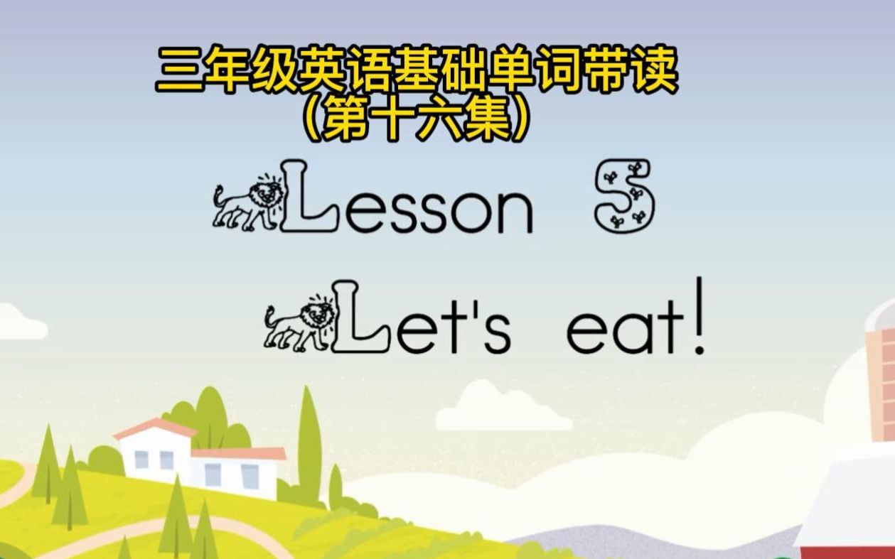 [图]小学学英语 What would you like to eat?你喜欢吃什么？