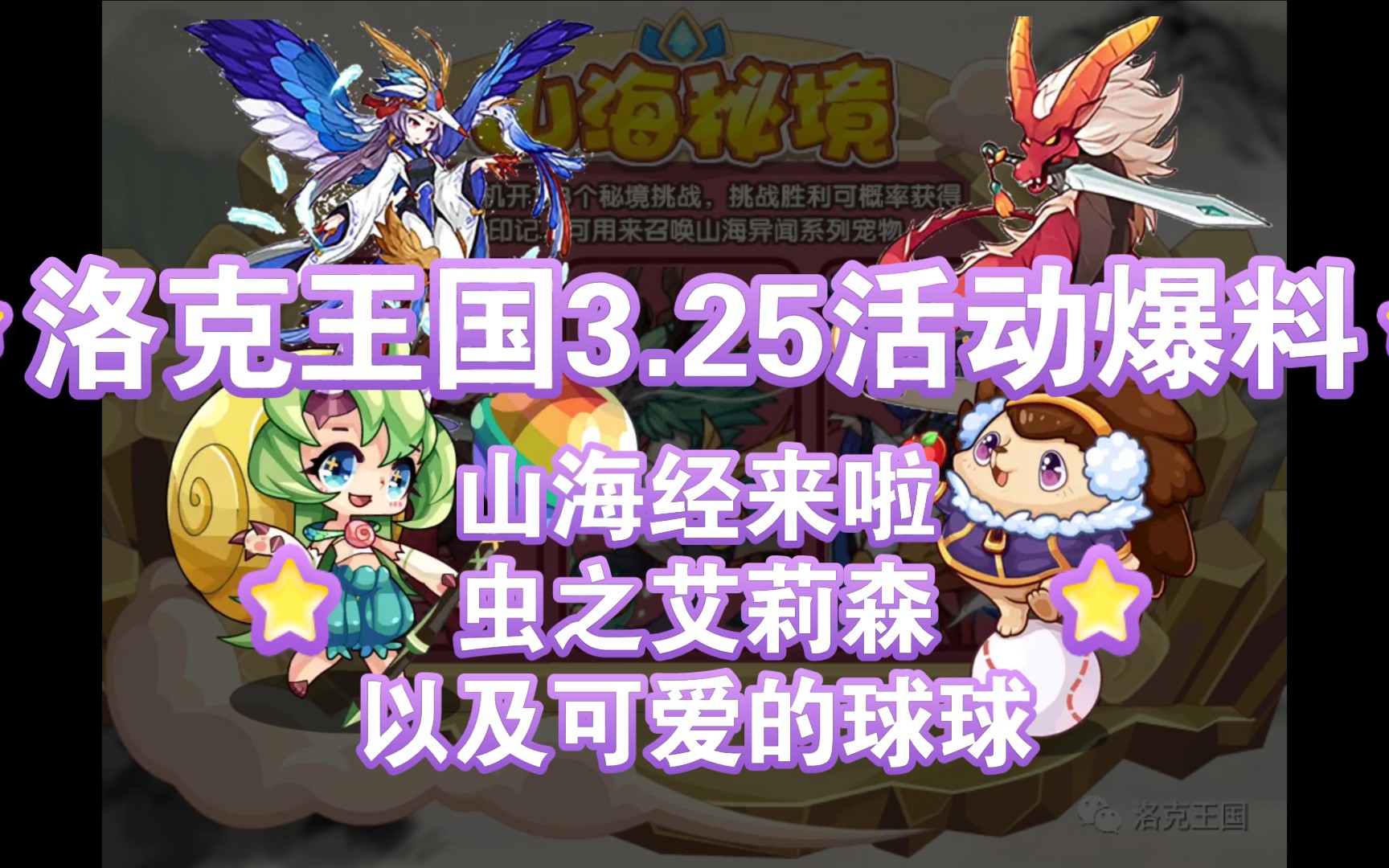 山海经来啦!虫之艾莉森!以及可爱的球球