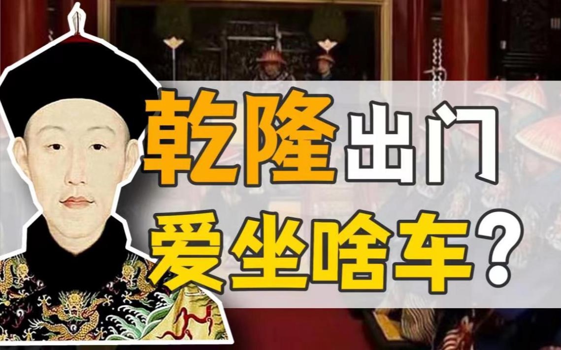 乾隆出行:乾隆造车,改变的竟是朱元璋的设计?【乾隆往事】哔哩哔哩bilibili