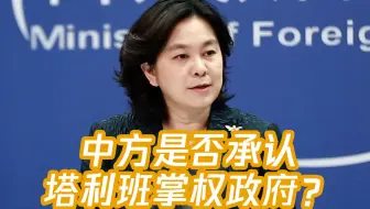 中方是否打算承认塔利班掌权的阿富汗政府？外交部回应