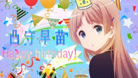 8 9 凸守生贺 凸守早苗生日快乐 Death 哔哩哔哩 つロ干杯 Bilibili