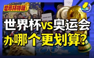 Download Video: 盆满钵满？无人接盘？算明白是不是中国就可以办世界杯了？