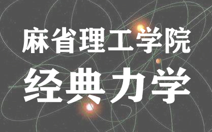 [图]【MIT麻省理工学院】经典力学