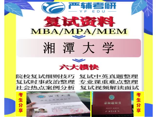 69.湘潭大学MBA工商管理MPA公共管理MEM工程管理复试+真题哔哩哔哩bilibili