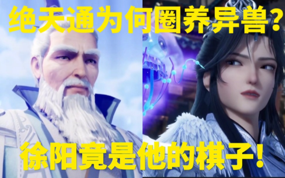 炼气十万年:绝天通为何圈养异兽?徐阳竟是他的棋子!哔哩哔哩bilibili