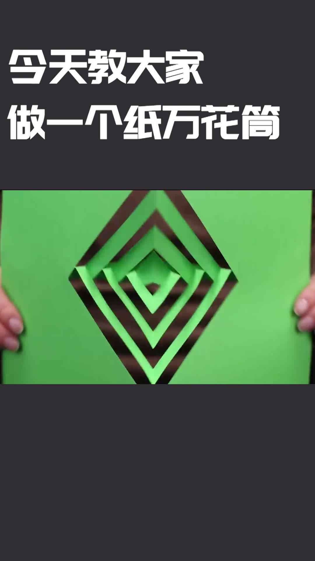撩妹神技能!做一个纸万花筒去表白
