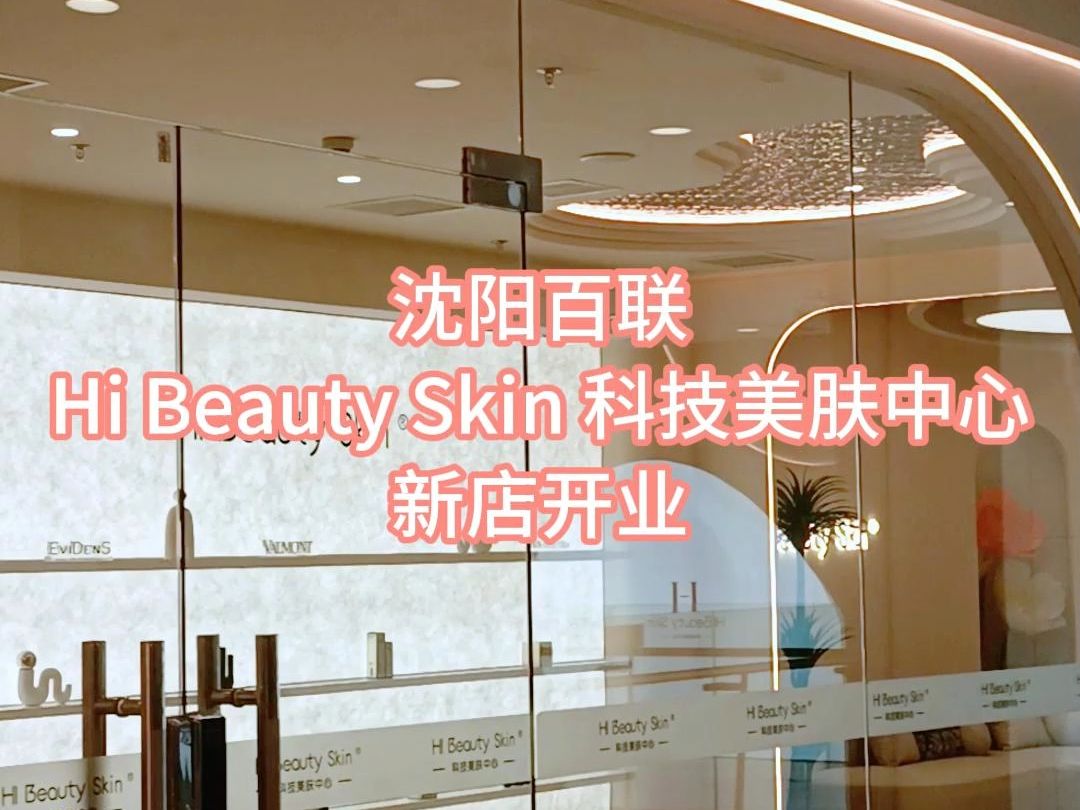 沈阳百联 Hi Beauty Skin 科技美肤中心哔哩哔哩bilibili